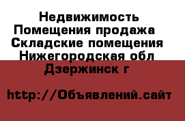 Недвижимость Помещения продажа - Складские помещения. Нижегородская обл.,Дзержинск г.